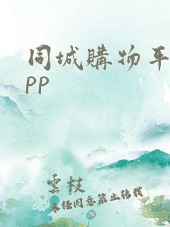 同城购物平台app