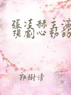 张凌赫主演的电视剧心动的瞬间免费播放