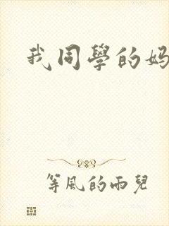 我同学的妈妈5