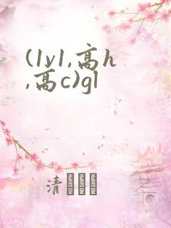(1v1,高h,高c)gl