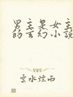 男主是女主师兄的玄幻小说