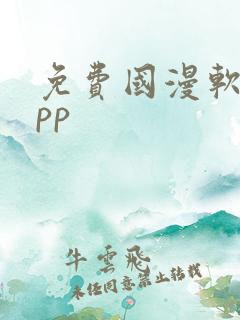 免费国漫软件app