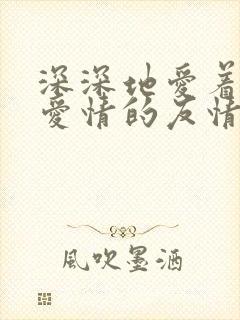 深深地爱着你是爱情的友情的都可以
