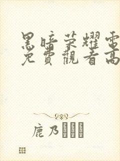 黑暗荣耀电视剧免费观看高清