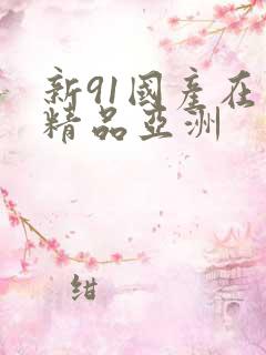新91国产在线精品亚洲
