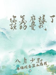 你怎么样了你先说的爱我