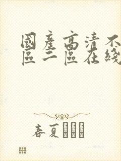 国产高清不卡一区二区在线