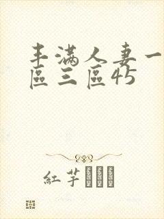 丰满人妻一区二区三区45
