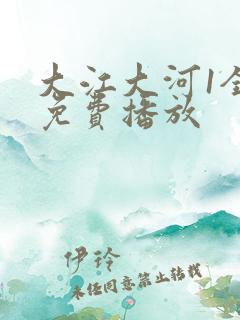 大江大河1全集免费播放