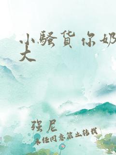 小骚货你奶子好大