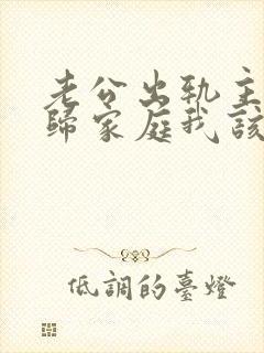 老公出轨主动回归家庭我该怎么做