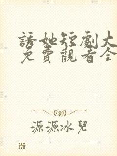 诱她短剧大结局免费观看全集