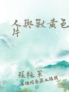 人与兽黄色特级片