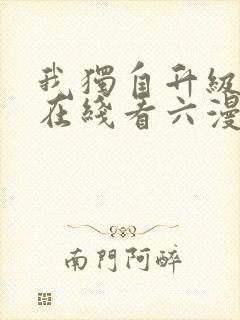 我独自升级漫画在线看六漫画