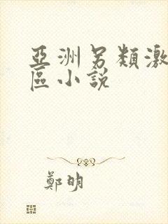 亚洲另类激情专区小说