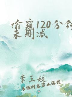 偷窥120分钟未删减