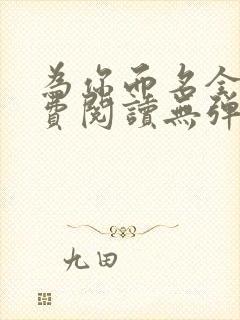 为你而名全文免费阅读无弹窗小说