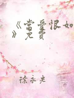 《当爱恨如潮生》免费
