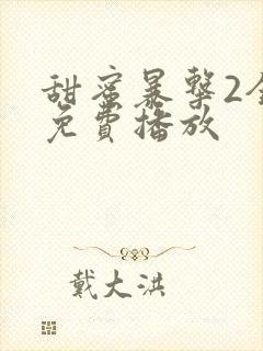 甜蜜暴击2全集免费播放