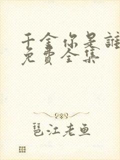 千金你是谁短剧免费全集