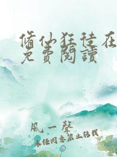 修仙狂徒在校园免费阅读