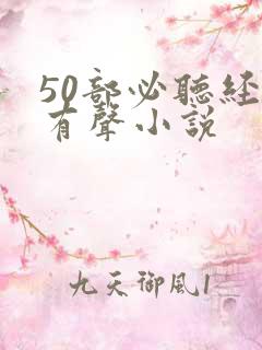 50部必听经典有声小说