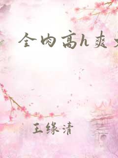 全肉高h爽文