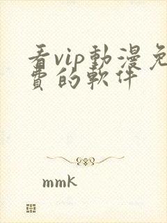 看vip动漫免费的软件