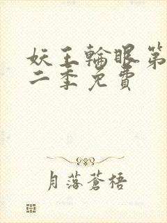 妖王轮眼第一第二季免费