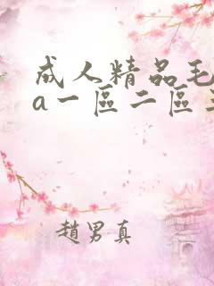 成人精品毛片va一区二区三区