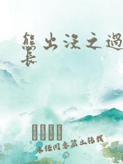 熊出没之过年时长