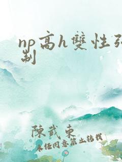 np高h双性强制