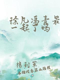 徐凡冯青最后在一起了吗