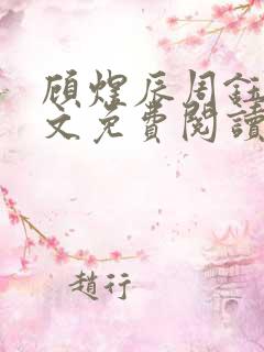顾煜辰周钰钰全文免费阅读最新章节