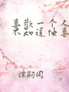 喜欢一个人但是不知道他喜不喜欢你