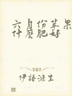 六月份苹果树施什么肥好