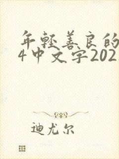 年轻善良的锼子4中文字2021