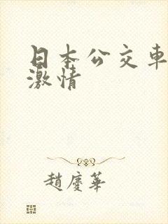 日本公交车上的激情