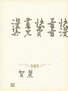 漫画快看快问全集免费看漫画