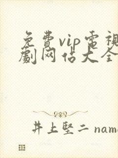 免费vip电视剧网站大全