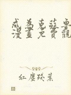 成为克苏鲁神主漫画免费观看下拉式
