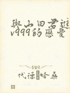 与山田君进行lv999的恋爱完整版