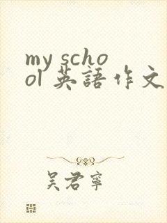 my school 英语作文四年级