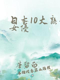 日本10大熟女女优