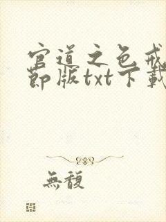官道之色戒无删节版txt下载