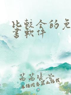比较全的免费听书软件