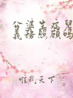 公婆生病儿媳有义务照顾吗