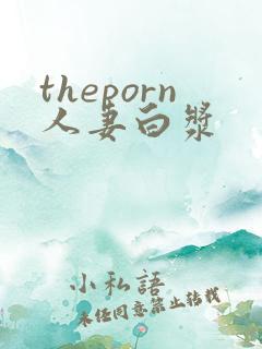 theporn人妻白浆