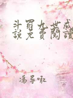 斗罗九世成神小说免费阅读