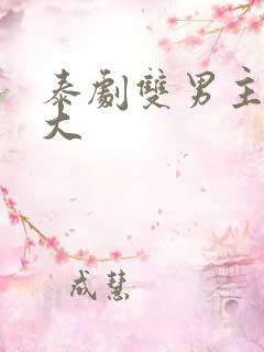 泰剧双男主尺度大
